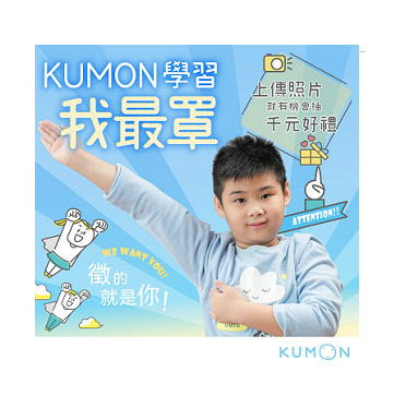 【學習我最罩】秀出孩子最罩的學習照,好禮送給你 【學習我最罩】秀出孩子最罩的學習照,好禮送給你