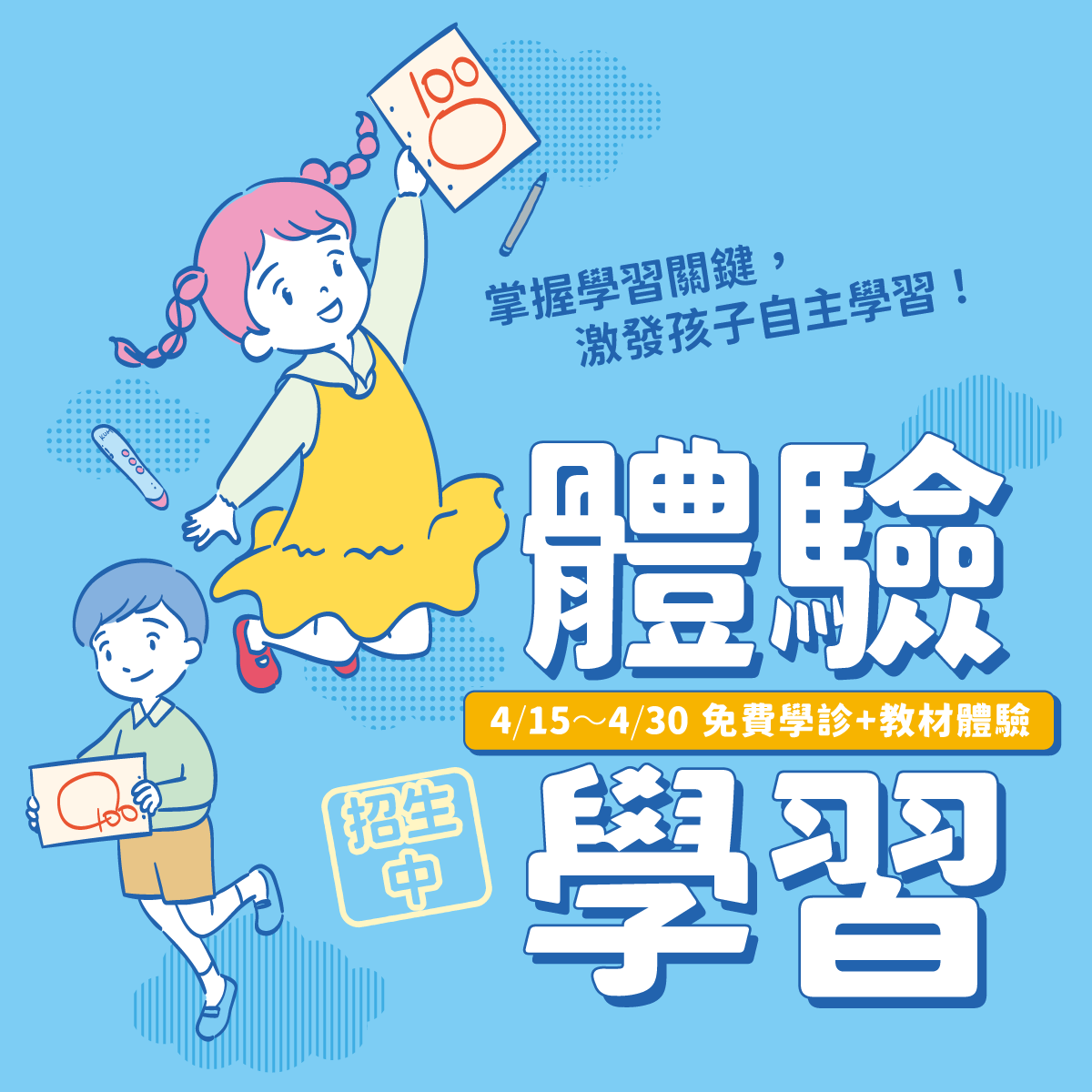 4/15~4/30 KUMON體驗學習招生中! 4/15~4/30 KUMON體驗學習招生中!